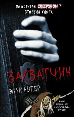 Элли Купер: Калейдоскоп ужасов. Захватчик