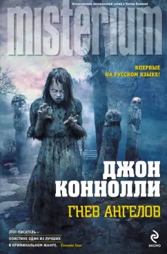 Джон Коннолли: Гнев ангелов