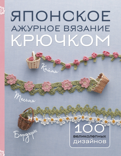 : Японское ажурное вязание крючком. 100 великолепных дизайнов