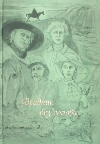 Майн Рид Томас: Всадник без головы (Шелк)