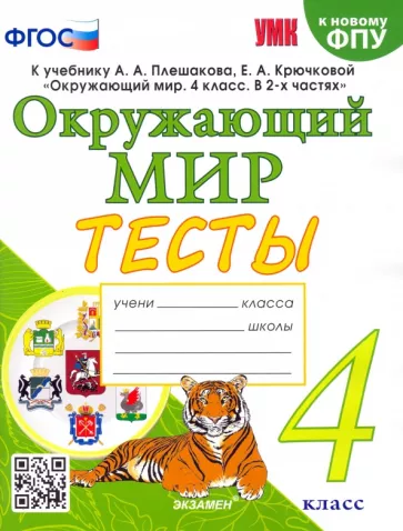 Елена Тихомирова: Окружающий мир. 4 класс. Тесты к учебнику А. А. Плешакова, Е. А. Крючковой. ФГОС