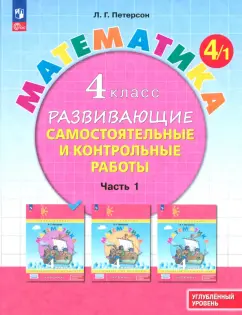 Людмила Петерсон: Математика. 4 класс. Самостоятельные и контрольные работы. Углубленный уровень. Часть 1
