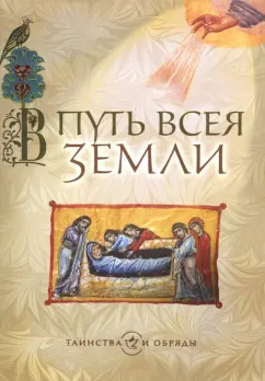 В путь всея земли