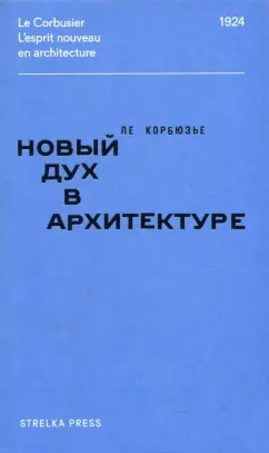 Ле Корбюзье: Новый дух в архитектуре