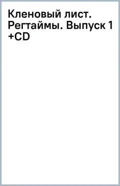 Кленовый лист. Регтаймы. Выпуск 1 +CD