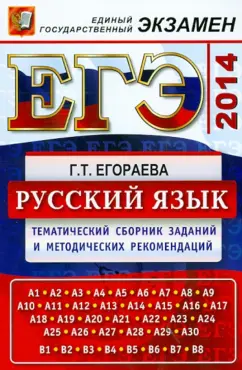 Галина Егораева: ЕГЭ-2014. Русский язык. Тематический сборник заданий и методических рекомендаций