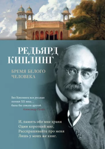 Редьярд Киплинг: Бремя белого человека