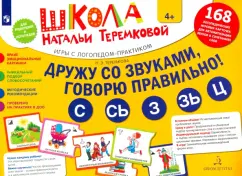 Наталья Теремкова: Дружу со звуками, говорю правильно! С, Сь, З, Зь, Ц. Комплект игровых карточек. ФГОС ДО