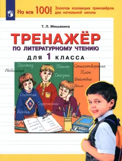 Татьяна Мишакина: Тренажер по литературному чтению. 1 класс. ФГОС