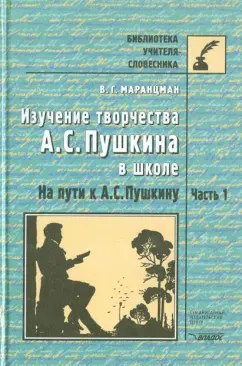 Владимир Маранцман: Изучение творчества А.С.Пушкина в школе.На пути к А.С. Пушкину. Пособие для учит. и учащ. В 2ч.Ч.1