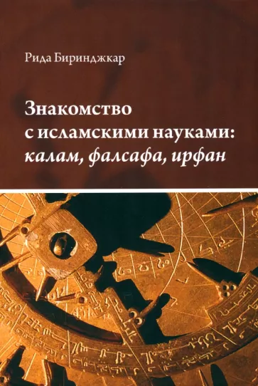 Рида Биринджкар: Знакомство с исламскими науками. Калам, фалсафа, ирфан. Учебное пособие