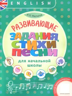 Радислав Мильруд: Английский язык. Развивающие задания, стихи и песни для начальной школы. Учебное пособие