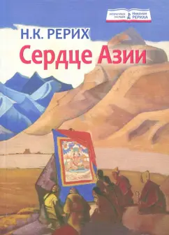 Николай Рерих: Сердце Азии