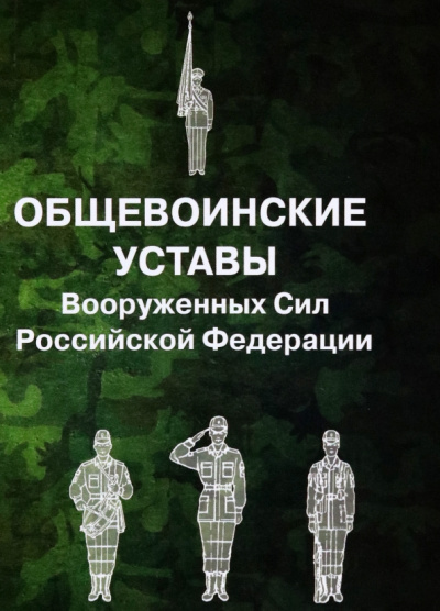 Общевоинские уставы Вооруженных Сил РФ