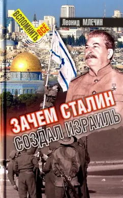 Леонид Млечин: Зачем Сталин создал Израиль
