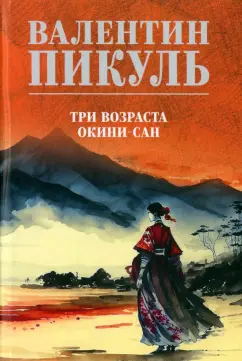 Валентин Пикуль: Три возраста Окини-сан