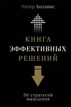 Питер Холлинс: Книга эффективных решений. 30 стратегий мышления