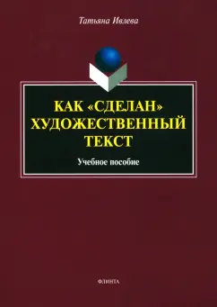 Татьяна Ивлева: Как сделан художественный текст. Учебное пособие