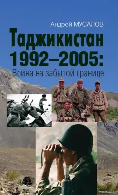 Андрей Мусалов: Таджикистан 1992–2005. Война на забытой границе