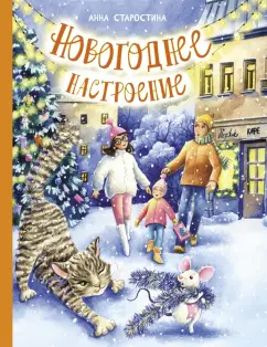 Анна Старостина: Новогоднее настроение