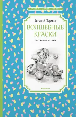 Евгений Пермяк: Волшебные краски. Рассказы и сказки