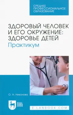 Олеся Никонова: Здоровый человек и его окружение. Здоровье детей. Практикум. Учебное пособие для СПО