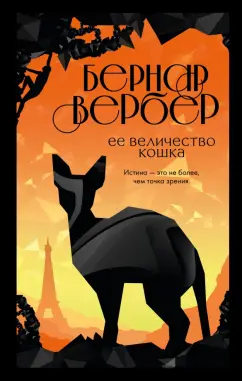 Бернар Вербер: Ее величество кошка