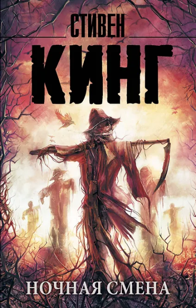 Рейн Наталья Вениаминовна (переводчик), Кинг Стивен: Ночная смена