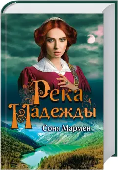 Соня Мармен: Река надежды