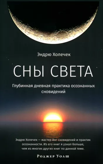 Эндрю Холечек: Сны света. Глубинная дневная практика осознанных сновидений