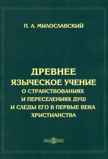 Петр Милославский: Древнее языческое учение о странствованиях и переселениях душ и следы его в первые века христианства