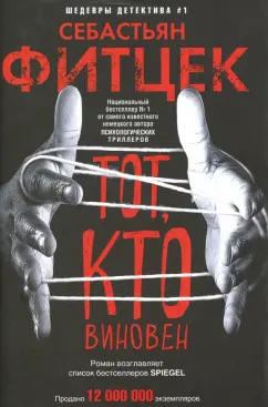Себастьян Фитцек: Тот, кто виновен