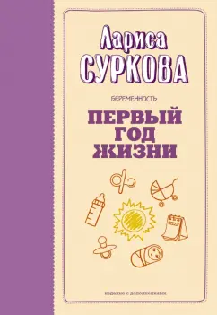 Лариса Суркова: Беременность и первый год жизни. Быть мамой здорово!