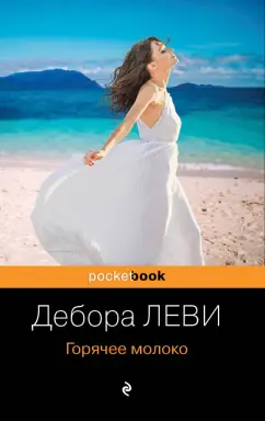 Дебора Леви: Горячее молоко