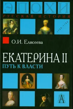 Ольга Елисеева: Екатерина II. Путь к власти