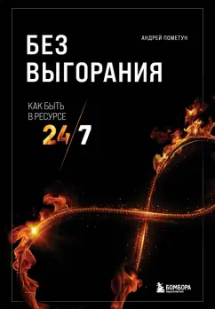 Андрей Пометун: Без выгорания. Как быть в ресурсе 24/7