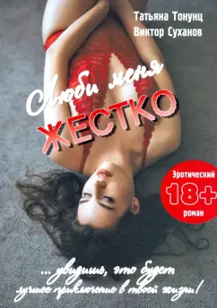 Тонунц, Суханов: Люби меня жестко