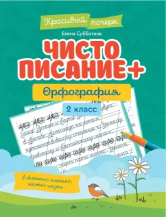 Елена Субботина: Чистописание + орфография. 2 класс