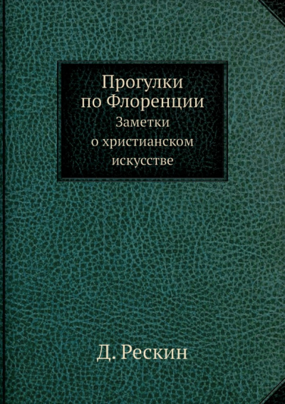 Джон Рёскин: Прогулки по Флоренции. Заметки о христианском искусстве