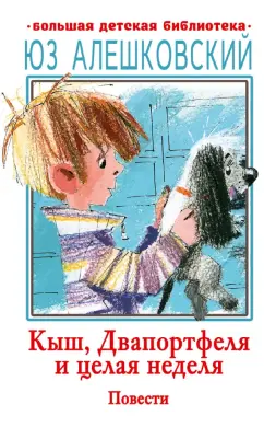 Юз Алешковский: Кыш, Двапортфеля и целая неделя