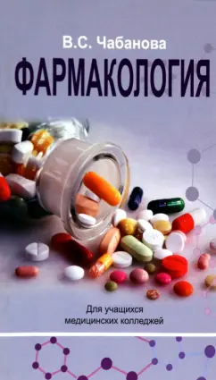 Валентина Чабанова: Фармакология. Учебное пособие