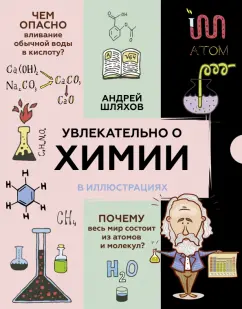 Андрей Шляхов: Увлекательно о химии. В иллюстрациях