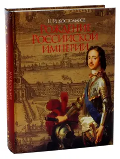 Николай Костомаров: Рождение Российской империи. Русская история в жизнеописаниях ее главнейших деятелей