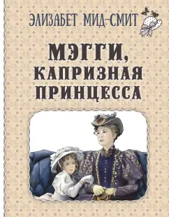 Элизабет Мид-Смит: Мэгги, капризная принцесса