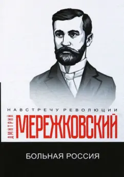 Дмитрий Мережковский: Больная Россия