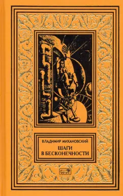Владимир Михановский: Шаги в бесконечности