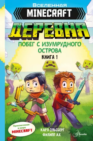 Карл Ольсберг: Minecraft. Деревня. Побег с изумрудного острова