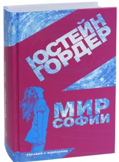 Юстейн Гордер: Мир Софии