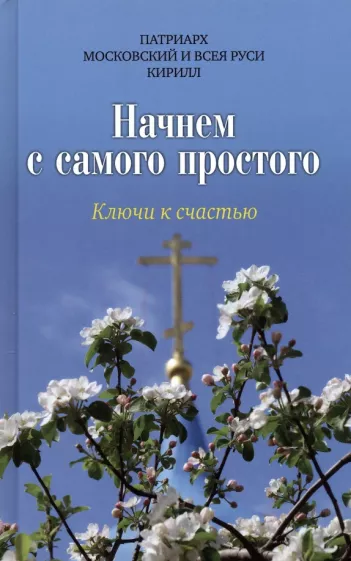 Патриарх Московский и всея Руси Кирилл: Начнем с самого простого. Ключи к счастью