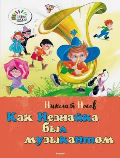Николай Носов: Как Незнайка был музыкантом